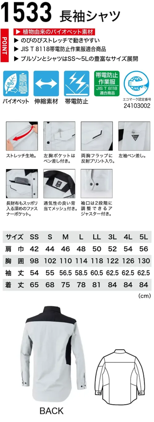 ジーベック 1533 長袖シャツ バイオエコJIS制電×ツートーンワークウェア快適で安全な高機能ワークウェア。植物由来バイオペット素材とストレッチ性、JIS T8118帯電防止対応。反射プリントや多機能ポケット、通気メッシュで快適さも充実。特徴・植物由来のバイオペット素材・のびのびストレッチで動きやすい。・JIS T8118帯電防止作業服適合商品・左胸ポケットと左袖には便利なペン差し付き。・両胸フラップ部分に反射プリント入りで視認性を確保。・長財布もスッポリ入る深めファスナーポケット・袖口は2段階に調整できるアジャスター付き。・背当てメッシュ使用で通気性アップ。仕様品番:1533品名:長袖シャツ右胸ファスナーポケット:幅13.5cm×深さ19cm左右胸ポケット:幅13.5cm×深さ14cm サイズ／スペック