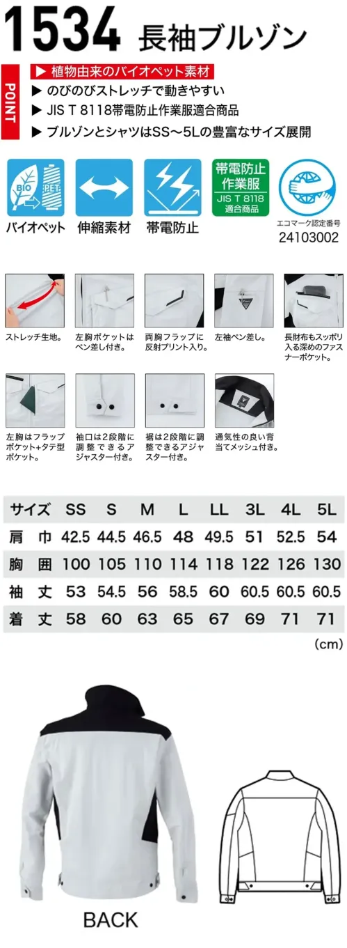 ジーベック 1534 長袖ブルゾン バイオエコJIS制電×ツートーンワークウェア快適で安全な高機能ワークウェア。植物由来バイオペット素材とストレッチ性、JIS T8118帯電防止対応。反射プリントや多機能ポケット、通気メッシュ、袖や裾調整で快適さも充実。特徴・植物由来のバイオペット素材・のびのびストレッチで動きやすい。・JIS T8118帯電防止作業服適合商品・左胸ポケットと左袖には便利なペン差し付き。・両胸フラップ部分に反射プリント入りで視認性を確保。・長財布もスッポリ入る深めファスナーポケット・袖口と裾は2段階に調整できるアジャスター付き。・背当てメッシュ使用で通気性アップ。仕様品番:1534品名:長袖ブルゾン右胸ファスナーポケット:幅13.5cm×深さ19cm左右胸ポケット:幅13.5cm×深さ14cm サイズ／スペック
