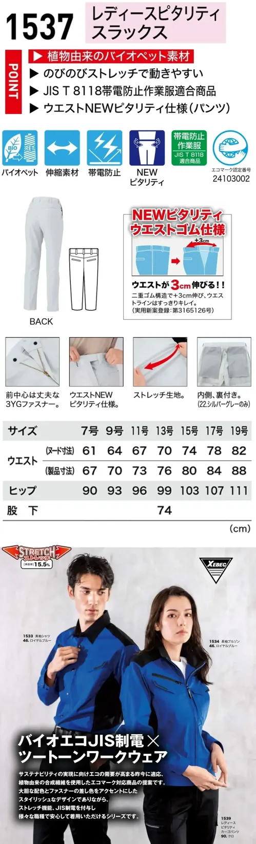 ジーベック 1537 レディースピタリティスラックス ＋3cmの快適革命 ウエストフィット作業着植植物由来バイオペット素材で環境に配慮。ストレッチ性とJIS T8118適合の帯電防止で快適・安心。ウエストは＋3cm伸縮するNEWピタリティ仕様（実用新案登録第3165126号）。特徴・植物由来のバイオペット素材・のびのびストレッチで動きやすい。・JIS T8118帯電防止作業服適合商品・ウエストNEWピタリティ仕様で、二重ゴム構造によりウエストが＋3cm伸縮。すっきりとした美しいウエストラインを実現。（実用新案登録第3165126号）・セットで着用可能なブルゾンとシャツはSS～5Lの豊富なサイズ展開。・22.シルバーグレーは裏地付きなので透けにくく安心。仕様品番:1537品名:レディースピタリティスラックス サイズ／スペック