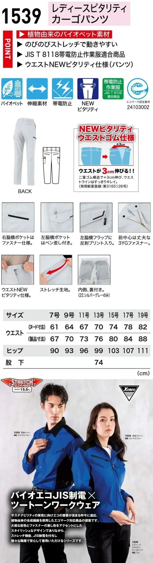 ジーベック 1539 レディースピタリティカーゴパンツ ＋3cmの快適革命 ウエストフィット作業着植物由来バイオペット素材で環境に配慮。ストレッチ性とJIS T8118適合の帯電防止で快適・安心。ウエストは＋3cm伸縮するNEWピタリティ仕様（実用新案登録第3165126号）。特徴・植物由来のバイオペット素材・のびのびストレッチで動きやすい。・JIS T8118帯電防止作業服適合商品・ウエストNEWピタリティ仕様で、二重ゴム構造によりウエストが＋3cm伸縮。すっきりとした美しいウエストラインを実現。（実用新案登録第3165126号）・セットで着用可能なブルゾンとシャツはSS～5Lの豊富なサイズ展開。・右脇ポケットはファスナー仕様。・左脇横ポケットに便利なペン差し付き。・左脇横フラップに反射プリント入りで視認性アップ。・22.シルバーグレーは裏地付きなので透けにくい。仕様品番:1539品名:レディースピタリティカーゴパンツ サイズ／スペック