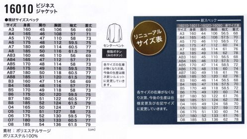 ジーベック 16010-AB ビジネスジャケット（AB体） 高い機能性を持つ万能型スーツ動きやすさと着心地の立体裁断。コンの万能スーツ。軽量でストレッチ性のあるポリエステルサージを立体裁断し、ビジネススーツとしての動きやすさを実現、さらに色褪せしにくい高耐光加工、水や汚れに強い撥水撥油加工も施して、スタンダードデザインの中に高い機能性を持つ万能型の「コン」スーツに仕上げています。※この商品の旧品番は16010-1、16010-2になります。 サイズ／スペック