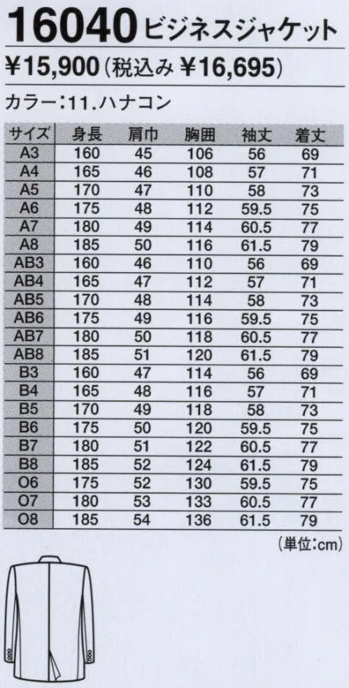 ジーベック 16040-1 ビジネスジャケット 多機能スーツに高感度の高い新色登場。　軽くて疲れにくい、多機能素材のビジネススーツ。完全防水とは違い、通気性も保持したまま水や油をはじく加工なのでムレることもありません。洗濯を繰り返しても効果は持続します。摩擦などによって発生した静電気（電荷）を空気中の水分などににがすなどして、静電気障害を起こりにくくした素材です。強い日差しにも色あせにくい加工。融点が低い合繊維物が、火や高熱で溶けたり、穴があいたりしにくくする加工。※この商品は新品番16040-Aになります。 サイズ／スペック