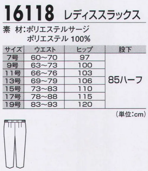 ジーベック 16118 レディススラックス 軽やかなフィット感のパンツスタイル立体裁断のストレッチ素材が優しく体を包む、コーディネートしやすいコンのパンツスタイルスーツ。スラックスは裏地付きで、透けにくく下着ラインにも配慮しています。スラックスにはセキュリティに配慮したファスナーポケットが付いています。 サイズ／スペック