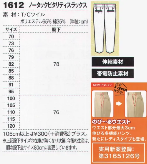 ジーベック 1612 ピタリティスラックス すっきりシルエットにNEWピタリティ採用。洗練のピタリティパンツ。NEWピタリティ採用で品よく動きやすく。すっきりとしたシルエットのノータックスタイルに、進化したNEWピタリティを採用して、フィット性を高めたワークスラックスです。右脇ポケットの内側には鍵やストラップをつなぐのに便利な小ループが付いています。【のび～るウエスト NEWピタリティ】ウエスト部分最大3cm 伸びる多機能パンツ左右1．5センチずつ伸びる伸縮構造。ウエストの圧迫感を解消。 伸縮性のあるT/C素材で動き易く快適。 ウエストからヒップにかけてジャストフィットする、カーブベルト仕様で後ろ姿もスタイリッシュ。 アクティブな動きに対応。飲食業等のサービスシーンに最適。 サイズ／スペック