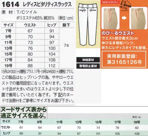 ジーベック 1614 レディスピタリティスラックス すっきりシルエットにNEWピタリティ採用。洗練のピタリティパンツ。女性のカラダにフィットするウエストカーブベルト採用。レディス用にはウエストからヒップにかけてジャストフィットするカーブベルトも採用して特有の体型へのフィット性を高めています。右脇ポケットの内側には鍵やストラップをつなぐのに便利な小ループ付き。【のび～るウエスト NEWピタリティ】ウエスト部分最大3cm 伸びる多機能パンツ。新たに女性用も登場。左右1．5センチずつ伸びる伸縮構造。ウエストの圧迫感を解消。 伸縮性のあるT/C素材で動き易く快適。 ウエストからヒップにかけてジャストフィットする、カーブベルト仕様で後ろ姿もスタイリッシュ。 アクティブな動きに対応。飲食業等のサービスシーンに最適。 サイズ／スペック