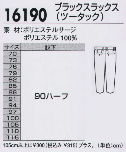 ジーベック 16190 ビジネススラックス フォーマルなシーンにも対応できるブラックスーツビジネスシーンのマスト・カラーがコンならば、安心感をもたらすスタンダードデザインで、よりフォーマルさが求められるシーンにも対応できるのが「ブラック」。コンとともにマストアイテムとして持ち合わせるのがベスト。シックに着こなす多機能スーツストレッチ性の高いポリエステルサージを立体裁断した動きやすさと、高耐光加工や撥水撥油加工、難溶融加工など多機能をまとったシックな「クロ」スーツが活躍の舞台を広げます。スラックスにはセキュリティに配慮したファスナーポケットが付いています。※ツータックの在庫がなくなり次第、順次ワンタックへ仕様変更になります。 サイズ／スペック