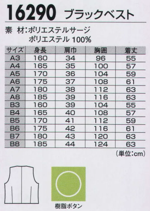 ジーベック 16290 ビジネスベスト フォーマルなシーンにも対応できるブラックスーツビジネスシーンのマスト・カラーがコンならば、安心感をもたらすスタンダードデザインで、よりフォーマルさが求められるシーンにも対応できるのが「ブラック」。コンとともにマストアイテムとして持ち合わせるのがベスト。シックに着こなす多機能スーツストレッチ性の高いポリエステルサージを立体裁断した動きやすさと、高耐光加工や撥水撥油加工、難溶融加工など多機能をまとったシックな「クロ」スーツが活躍の舞台を広げます。 サイズ／スペック