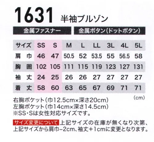 ジーベック 1631 半袖ブルゾン メッシュのような通気性で夏の現場にピッタリ抜群の通気性を誇る新素材に加えて、ポケット袋や背中のプリーツロンもメッシュ仕様でまとめ、徹底的に通気性を追及した現場服。胸ポケットやステッチワークのカジュアルテイストも魅力です。「機能」●背中には5cmの伸び幅があるNEWプリーツロンを採用。メッシュ素材で通気性もアップ。●脇下部分は腕や肩の動きをスムーズにする立体カッティング採用。●右胸ポケットはモノが落ちにくいファスナー仕様。長モノも収められるよう深さも充分。●左胸にはフラップポケットとタテ型ラクラク収納ポケットも装着。●左袖には出し入れが簡単で、邪魔にならない便利なペン差し付。●胸ポケットの上端部にはリベットを装着し、さりげないお洒落を。●生地より濃い色の糸を使用し、洒落たステッチワークでシンプルデザインをシャープに。●ジップアップ仕様のフロントファスナーは頑丈な金属製。黒仕様で配色のアクセントに。●ウエスト両サイドにもボタン調整できるアジャスター付、フィット感のある着こなしを。●前ポケットにはグログランテープを採用し、シンプルデザインのアクセントに。 サイズ／スペック