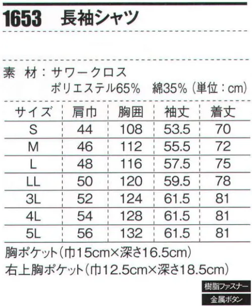 ジーベック 1653 長袖シャツ 「1654series」 爽やかな着心地のシャツもファスナー付きポケット！清涼感のあるサワークロス素材にメッシュ仕様のNEWプリーツロン採用で、作業性とともに通気性もアップした爽やかな着心地のシャツスタイル。長袖タイプにはブルゾン同様に、NEWバンザイカットも採用。●新機能、新開発が満載！●ジーベックの「XEBEC（ジーベック）」1654トリプルファイブシリーズは、逆立ちしてもポケットの中身が落ちない新機能で、上着のポケットにはすべてファスナーをつけることで、安心感を出した。新開発のニュープリツロンとともに、パンツのウエストには「ピタリティ」を採用することで、動作がしやすく、着心地の良さを追求した。 展示会ではこの春夏商戦で価格を据え置いた安心感と在庫フォローの安心感、売れる新商品の発売をアピールする。 サイズ／スペック