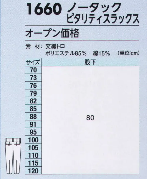 ジーベック 1660 ピタリティスラックス 「1664series」 使い易さとスポーティなデザインを追及した機能満載のワークウエア。快適さと高品質が最大の魅力。※NEWピタリティウエストゴム仕様（実用新案登録 第3165126号） ウエストのびのびで快適な履き心地！ 新二重ゴム構造で屈伸時のウエストの窮屈感を軽減。スタイリッシュなシルエットと、シャーリングウエストの快適性を取り入れた、見た目はスッキリ、履き心地ラクラクのハイブリット仕様です。ウエスト全体で＋3センチ可能。 サイズ／スペック