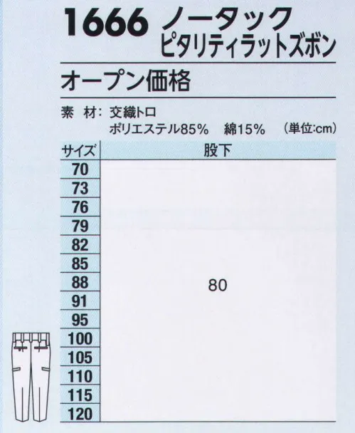 ジーベック 1666 ピタリティラットズボン 「1664series」 使い易さとスポーティなデザインを追及した機能満載のワークウエア。快適さと高品質が最大の魅力。※NEWピタリティウエストゴム仕様（実用新案登録 第3165126号） ウエストのびのびで快適な履き心地！ 新二重ゴム構造で屈伸時のウエストの窮屈感を軽減。スタイリッシュなシルエットと、シャーリングウエストの快適性を取り入れた、見た目はスッキリ、履き心地ラクラクのハイブリット仕様です。ウエスト全体で＋3センチ可能。 サイズ／スペック