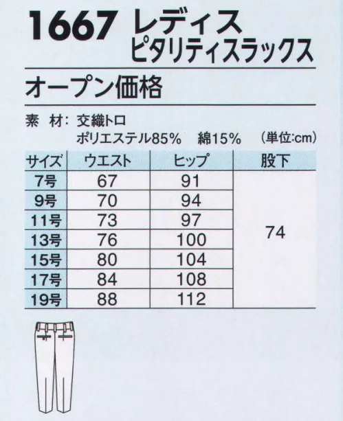 ジーベック 1667 レディスピタリティスラックス 「1664series」 使い易さとスポーティなデザインを追及した機能満載のワークウエア。快適さと高品質が最大の魅力。※NEWピタリティウエストゴム仕様（実用新案登録 第3165126号） ウエストのびのびで快適な履き心地！ 新二重ゴム構造で屈伸時のウエストの窮屈感を軽減。スタイリッシュなシルエットと、シャーリングウエストの快適性を取り入れた、見た目はスッキリ、履き心地ラクラクのハイブリット仕様です。ウエスト全体で＋3センチ可能。レディスの1667は、スタイリッシュに見えるよう、帯幅3．5センチと細めの型紙を採用。 サイズ／スペック