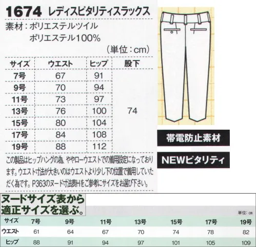 ジーベック 1674 レディスピタリティスラックス 鮮やかカラーをクール＆スタイリッシュにポリエステル100％のすっきりピタリティパンツ。SSサイズからの男女兼用ブルゾンにあわせ、体型差を考慮した女性専用のスラックスもラインナップしています。※こちらの商品はヒップハングの為、ややローウエストでの着用設定になっております。ウエスト寸法が大きいのはウエストより少し下の位置で着用していただく為です。【のび～るウエストNEWピタリティ】二重ゴム構造でウエストラインはいつもすっきりキレイ、履き心地ラクラク。二重ゴム構造で前屈での窮屈感や食後の圧迫感を軽減。ウエストゴムで窮屈感を軽減しながら、シルエットはきれいなまま。1.5cm伸びる！ サイズ／スペック