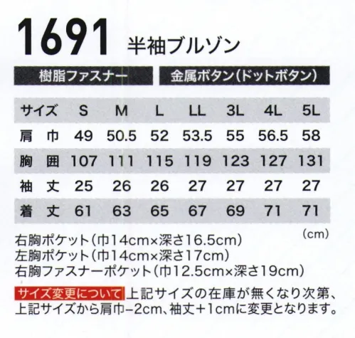 ジーベック 1691 半袖ブルゾン 幅広い現場に対応 夏の涼感素材新定番！夏の現場に求められる「通気性」とワークに求められる「丈夫さ」、そして「デザイン性」。丈夫さ・軽さともに、抜群の通気性とオシャレなデザイン性を実現した、まさに「夏の定番服」の登場です。右胸にファスナーポケット付きで安心収納。●右胸ファスナーはYKKメタルックスファスナー。●左胸オリジナルエンボスネーム。●背中ノーフォーク仕様で作業快適。●右胸ファスナーポケットで物が落ちずスマートフォンの収納できる深さもたっぷり。●左袖、左胸ポケットペン差し付き。●左胸ポケットにネームホルダーループ付き。●両脇、逆玉ポケットで物が落ちにくい。●吸汗速乾メッシュで快適。 サイズ／スペック