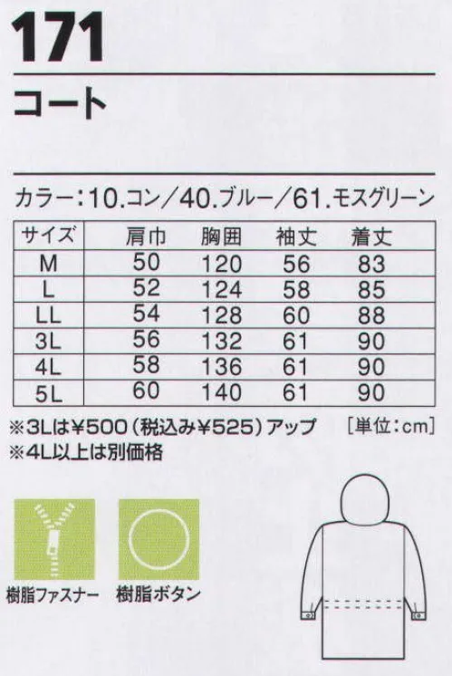 ジーベック 171 防寒コート 様々な職種に対応するベーシックなデザイン。保温性と作業性を高めた優れた防寒ウェア。 雨や水を弾きます。基本性能の高いリーズナブルな防寒ウェア。暖かい大型衿ボア、風を防ぐ二重仕立てなどシンプルなスタイルの中に保温性や高い機能を秘めた定評のあるコートです。※【仕様変更】在庫が無くなり次第、右胸ポケット内部の小ポケットは外していきます。※「61 モスグリーン」は、販売を終了致しました。 サイズ／スペック