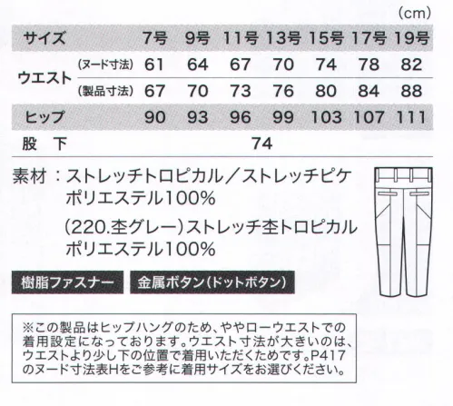 ジーベック 1819 レディスパンツ 組み合わせは自在。多彩なコーディネートでワークシーンを華やかに。■形状特長左脇:ファスナ―ポケットウエスト横:ストレッチ素材でラクラクフィットベルト裏:ずり上がり防止のシリコンすべり止め付きフロント:薄型ドットボタン、丈夫な3YGファスナー裏:22 シルバーグレーには、透けにくい裏地付き※この製品はヒップハングのため、ややローウエストでの着用設定になっております。ウエスト寸法が大きいのは、ウエストより少し下の位置で着用いただくためです。 サイズ／スペック