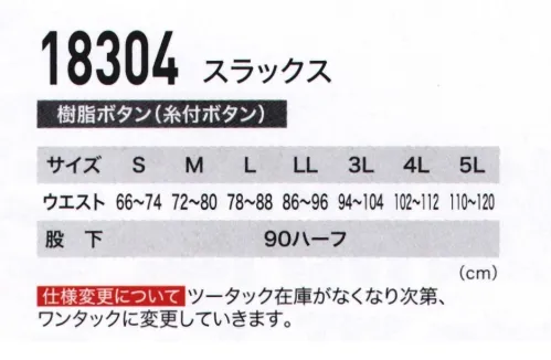 ジーベック 18304 スラックス 動きやすさと履き心地を両立させた定番の1本。ウエスト部分にシャーリングを施すことで、優れた履き心地を実現したスラックス。大きめのベルトループで幅広タイプのベルトも装着可能。3色のカラー展開でコーディネートもしやすい。 サイズ／スペック