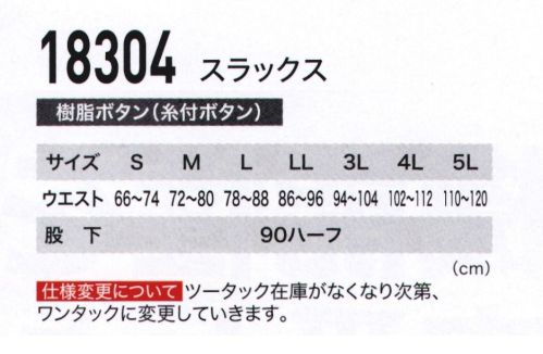 ジーベック 18304 スラックス 動きやすさと履き心地を両立させた定番の1本。ウエスト部分にシャーリングを施すことで、優れた履き心地を実現したスラックス。大きめのベルトループで幅広タイプのベルトも装着可能。3色のカラー展開でコーディネートもしやすい。 サイズ／スペック