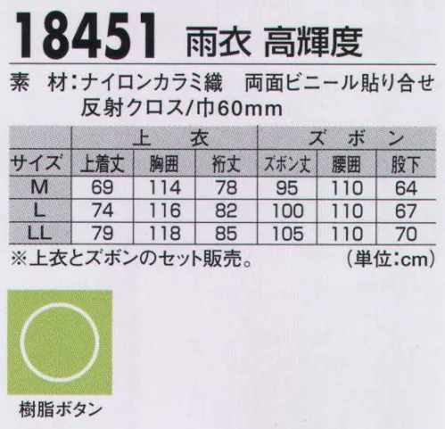 ジーベック 18451 雨衣 高輝度 ウエストに反射クロス。悪天候でも安全に。ウエスト部分に幅6cmの反射クロスを装着するとともに、フード前面には透明素材を使用して視界を確保し、悪天候時にも警備員の安全性を確保します。袖は、雨水の侵入を防ぎ二重袖仕様。腕章・肩章付き。フードの前面が透明、クリアな視界を保ち安全性を高めます。※上衣とズボンのセット販売。 サイズ／スペック