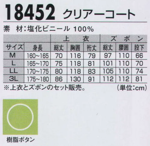 ジーベック 18452 クリアーコート しっかり仕様のシンプルレインウェア。着脱しやすいスナップ式前タテの簡易型レインウェアながら、腕章や肩章付きのほか、雨水の侵入を防ぐ二重袖としっかり仕様。警備員用としてのみならず、備品としての利便性も高い透明コートです。※上衣とズボンのセット販売。 サイズ／スペック