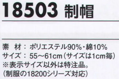 ジーベック 18503 制帽 警備に従事するガードマンのシンボル。力強さを与える信頼の象徴です。制服の18200シリーズ対応。※「25チャコールグレー」は、販売を終了致しました。 サイズ／スペック