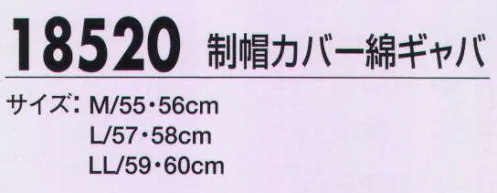 ジーベック 18520 制帽カバー綿ギャバ 警備員の信頼の証であるシンボルでもある制帽。素材の違いや警備服に合わせたカラーバリエーションに加え、装着する制帽カバーも豊富にそろえました。用途や天候等に合わせてお選びください。 サイズ／スペック