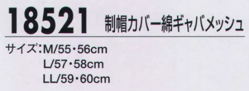 ジーベック 18521 制帽カバー綿ギャバメッシュ 警備員の信頼の証であるシンボルでもある制帽。素材の違いや警備服に合わせたカラーバリエーションに加え、装着する制帽カバーも豊富にそろえました。用途や天候等に合わせてお選びください。 サイズ／スペック