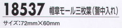 ジーベック 18537 帽章モール三枚葉（警中入れ） 制帽に対する信頼性を高める帽章。豊富なバリエーションからお選びください。 サイズ／スペック