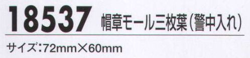 ジーベック 18537 帽章モール三枚葉（警中入れ） 制帽に対する信頼性を高める帽章。豊富なバリエーションからお選びください。 サイズ／スペック