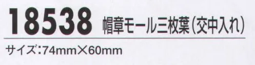 ジーベック 18538 帽章モール三枚葉（交中入れ） 制帽に対する信頼性を高める帽章。豊富なバリエーションからお選びください。 サイズ／スペック