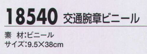 ジーベック 18540 交通腕章ビニール 交通腕章も各種取り揃え、使用時間帯や用途に応じて最適なタイプを選ぶことができます。 サイズ／スペック