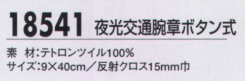 ジーベック 18541 夜光交通腕章ボタン式 交通腕章も各種取り揃え、使用時間帯や用途に応じて最適なタイプを選ぶことができます。 サイズ／スペック