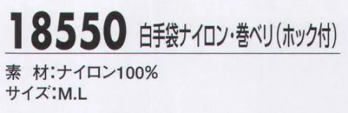 ジーベック 18550 白手袋ナイロン・巻きベリ（ホック付） トータルコーディネートで信頼感あふれる警備スタイルの確立を！ サイズ／スペック