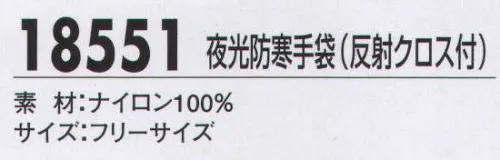 ジーベック 18551 夜光防寒手袋（反射クロス付） トータルコーディネートで信頼感あふれる警備スタイルの確立を！ サイズ／スペック