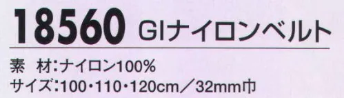 ジーベック 18560 GIナイロンベルト 警備服のマストアイテムと言うべきベルト。使いやすさを大切に、ベーシックなアイテムをそろえました。ベルトは、ウエスト60～120cmまで対応しています。 サイズ／スペック