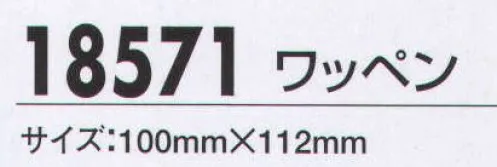 ジーベック 18571 ワッペン トータルコーディネートで信頼感あふれる警備スタイルの確立を！ サイズ／スペック