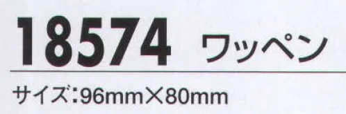 ジーベック 18574 ワッペン トータルコーディネートで信頼感あふれる警備スタイルの確立を！ サイズ／スペック