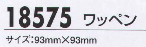 ジーベック 18575 ワッペン トータルコーディネートで信頼感あふれる警備スタイルの確立を！ サイズ／スペック