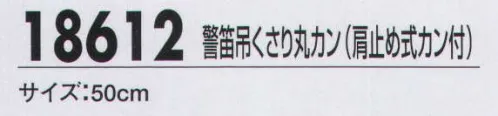 ジーベック 18612 警笛吊くさり丸カン（肩止め式カン付） 警備服のマストアイテムとも言うべき警笛。使い易さを大切に、ベーシックなアイテムを揃えました。 サイズ／スペック