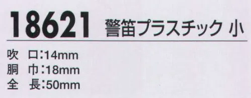 ジーベック 18621 警笛プラスチック 小 警備服のマストアイテムとも言うべき警笛。使い易さを大切に、ベーシックなアイテムを揃えました。 サイズ／スペック