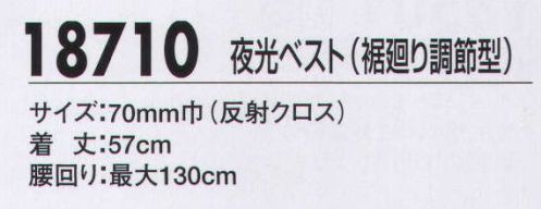 ジーベック 18710 夜光ベスト（裾廻り調節型） 夜光ベストに装着された幅7cmの反射クロスが自動車や投光器の明かりを鋭く反射し、周囲に作業員の存在をしっかりとアピール。高い耐光強度と視認性で、夜間の安全を確保します。背面にも大きな反射クロスを配して安全確保、グレー、イエローは各色に、白ラインは白色に反射します。 サイズ／スペック