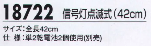 ジーベック 18722 信号灯点滅式（42㎝） 安全で速やかな誘導に欠かせない信号灯。ボタンを押す毎に点灯パターンが切り替わる信号灯は3サイズ。 サイズ／スペック