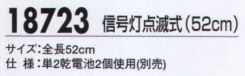 ジーベック 18723 信号灯点滅式（52㎝） 安全で速やかな誘導に欠かせない信号灯。ボタンを押す毎に点灯パターンが切り替わる信号灯は3サイズ。 サイズ／スペック