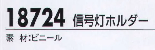 ジーベック 18724 信号灯ホルダー 安全で速やかな誘導に欠かせない信号灯。ボタンを押す毎に点灯パターンが切り替わる信号灯は3サイズ。信号灯を入れるホルダーです。 サイズ／スペック