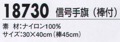 ジーベック 18730 信号手旗（棒付） 安全で速やかな誘導に欠かせない信号手旗。 サイズ／スペック