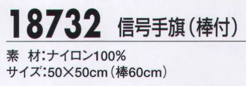 ジーベック 18732 信号手旗（棒付） 安全で速やかな誘導に欠かせない信号手旗。 サイズ／スペック