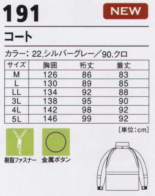 ジーベック 191 防寒コート 立体カッティングで動きやすく軽快な印象のウェアです。デザイン性に優れた多機能防寒ウェア。中綿を増量して保温性をさらに高めています。スタイリッシュなデザインと多機能で人気。保温性、機動性、デザイン性のすべてを徹底追及した防寒コート。数多くの機能ポケットと防寒防風仕様が様々なワークシーンで活躍します。※【仕様変更】在庫が無くなり次第、左胸ポケット内部の小ポケットは外していきます。 サイズ／スペック