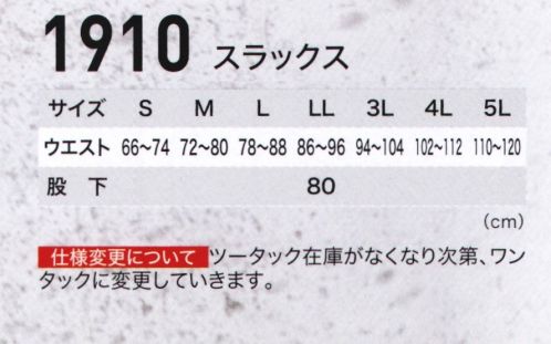 ジーベック 1910 スラックス 二層構造糸使用！！ポリエステル芯をコットンで包んだ二層糸素材が優れた吸汗・速乾性と優しい肌触りを両立し、繰り返しの洗濯でも縮みにくく、シワにもなりにくいです。動きやすいスムーズアップ機能の採用で、土木・建築などタフな現場で人気を誇る快適作業服です。激しい動きにもゆとりのある王道のツータックデザイン。作業服としては王道のツータックデザインのスラックス。ウエストシャーリング(脇ゴム仕様)で、スッキリしたシルエットを守り、屈伸時の窮屈感を軽減。防縮防シワ加工・形態安定加工が施されています。 サイズ／スペック