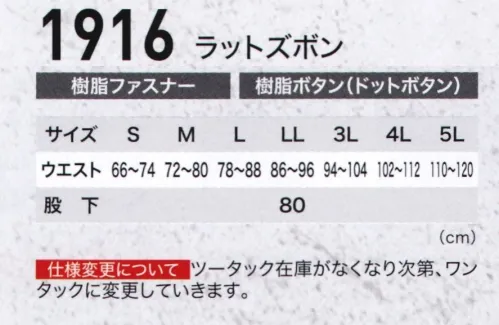 ジーベック 1916 ラットズボン 二層構造糸使用！！ポリエステル芯をコットンで包んだ二層糸素材が優れた吸汗・速乾性と優しい肌触りを両立し、繰り返しの洗濯でも縮みにくく、シワにもなりにくいです。動きやすいスムーズアップ機能の採用で、土木・建築などタフな現場で人気を誇る快適作業服です。左右でデザインが異なる洒落たラットポケット付き。両サイドにラットポケットが付いたバージョン。右のみファスナーポケット付きで、左右でデザインが異なるお洒落なズボンです。  サイズ／スペック