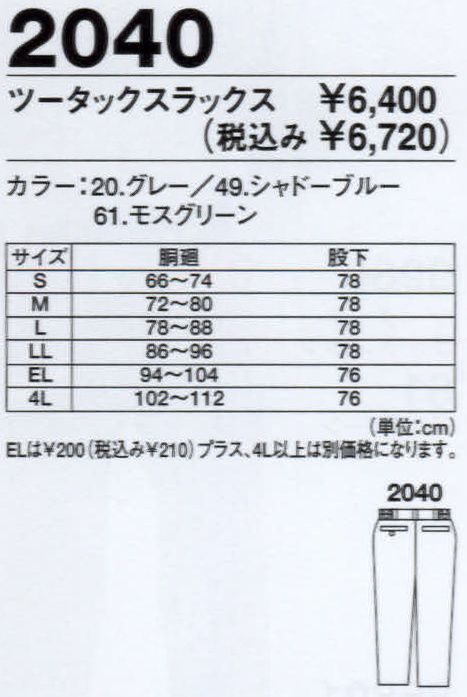 ジーベック 2040 ツータックスラックス オシャレなデザインで、綿高率混素材。 サイズ／スペック